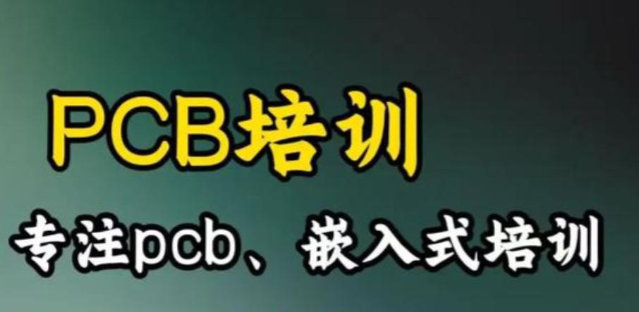 电子工程师培训机构 电子工程师培训机构