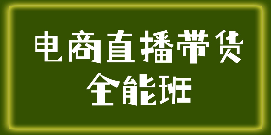 盘点！2026年电商直播带货运营培训学校哪些排名靠前