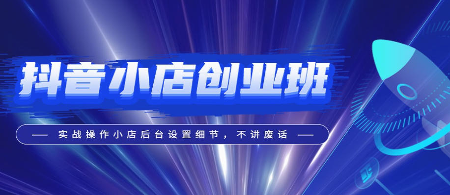 抖音电商运营培训机构