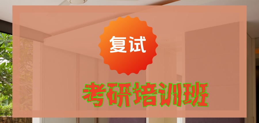 广州考研复试辅导机构