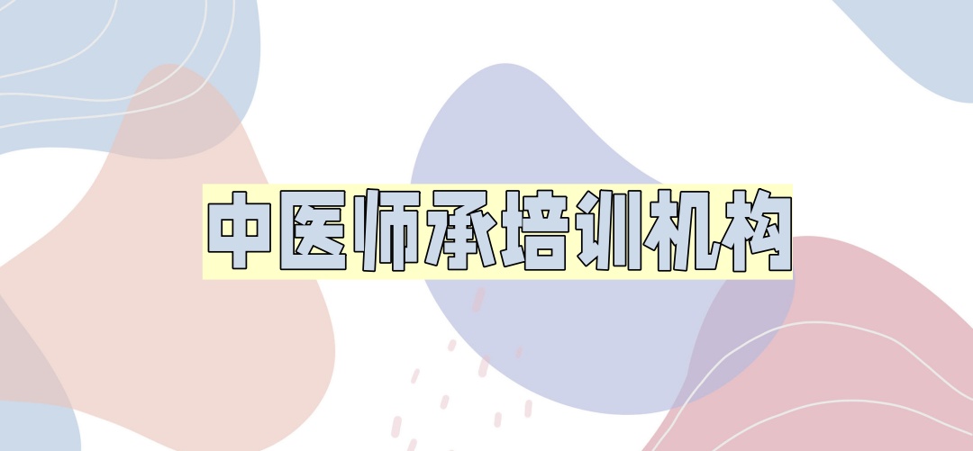 陕西中医师承培训机构