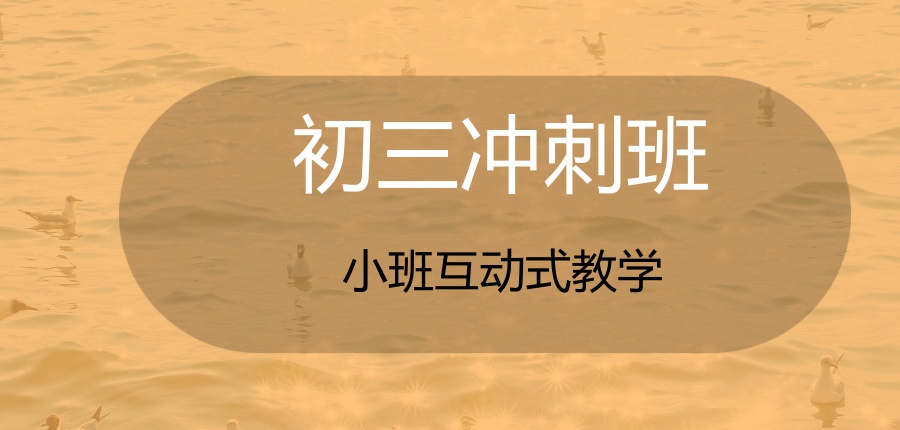初三中考全托培训机构