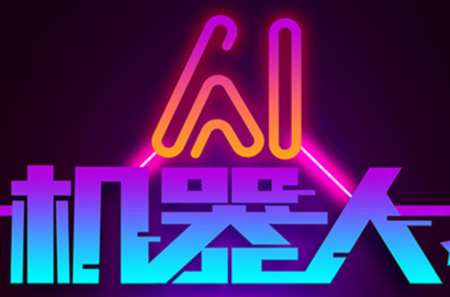 AI机器人编程培训机构