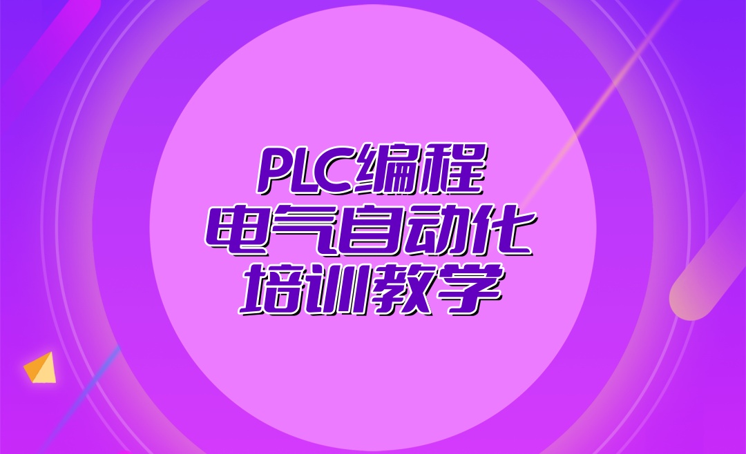 苏州PLC编程培训班