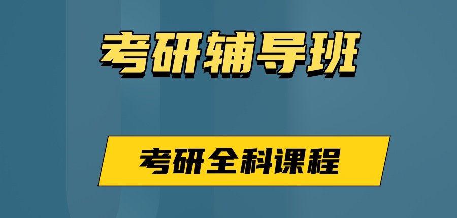 考研备考速看！广州考研全科课程辅导班五大排行2026全新盘点
