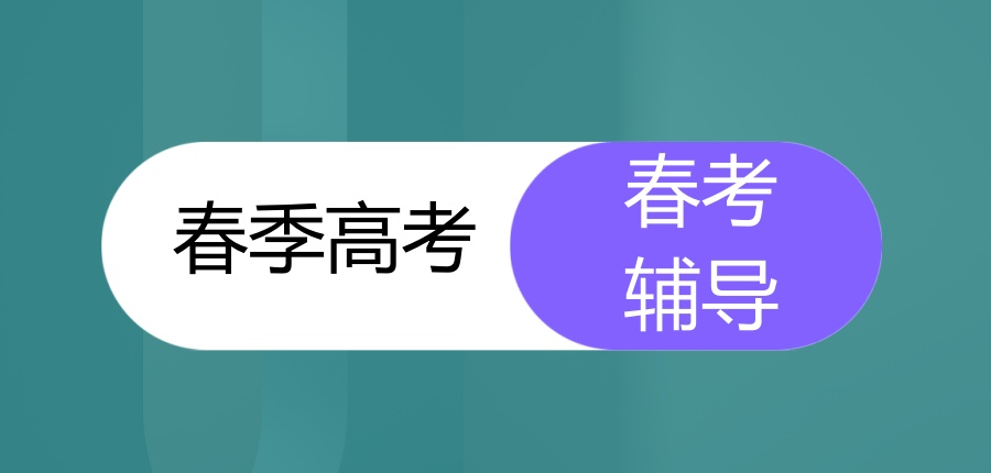 山西春季高考丨面试考什么？面试流程是什么？太原哪家春考辅导机构好