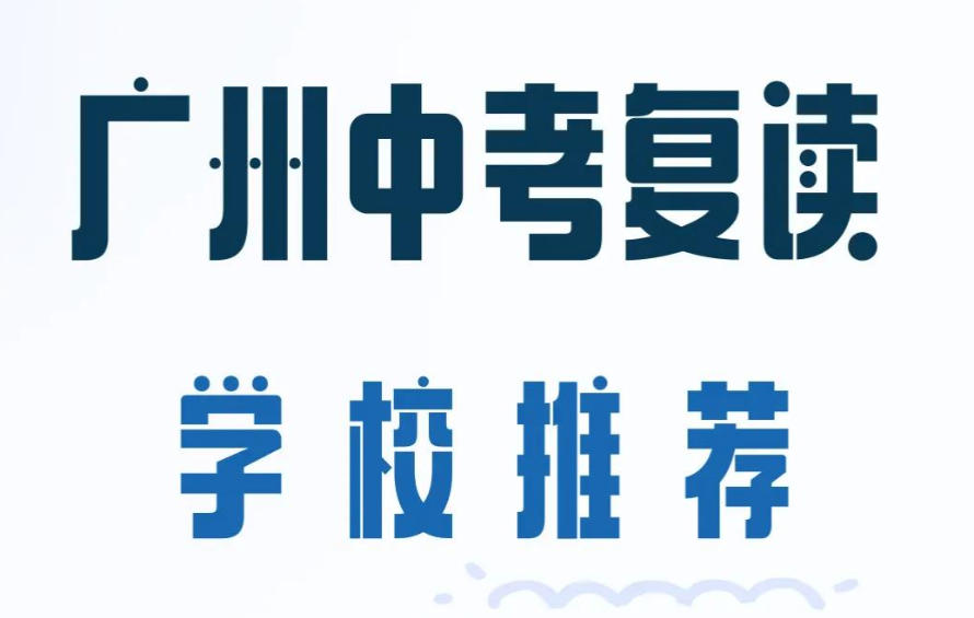 广州市全日制中考复读学校