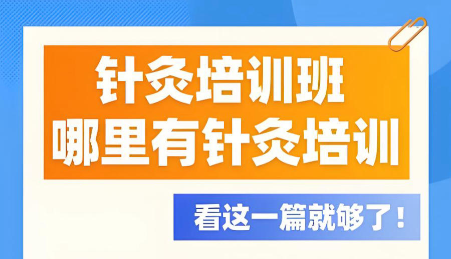 中医针灸教学培训班