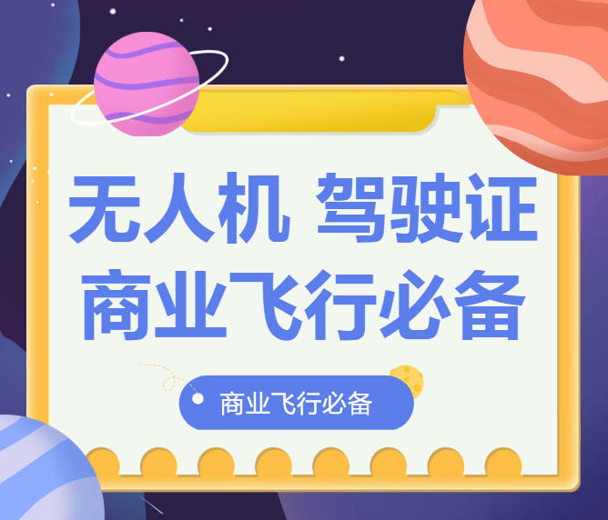 针对:济南2026无人机驾驶证培训机构.jpg
