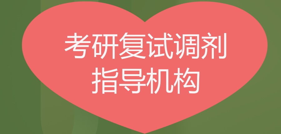 考研复试调剂指导机构