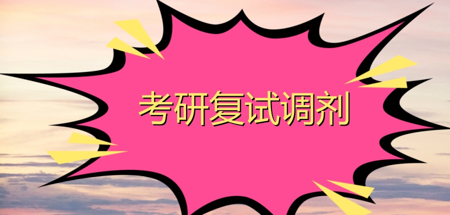 国内前十考研复试调剂指导机构哪家实力强