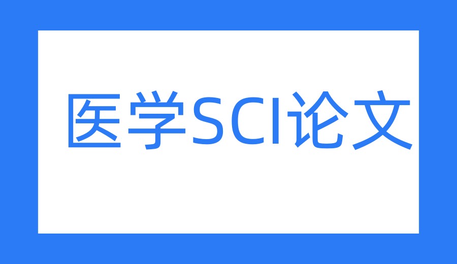 更新十大2026医学sci论文辅导机构排行,TOP10机构推荐!.jpg