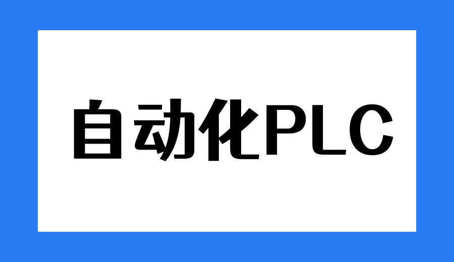 2026新十大工业自动化plc培训机构哪家值得推荐.jpg