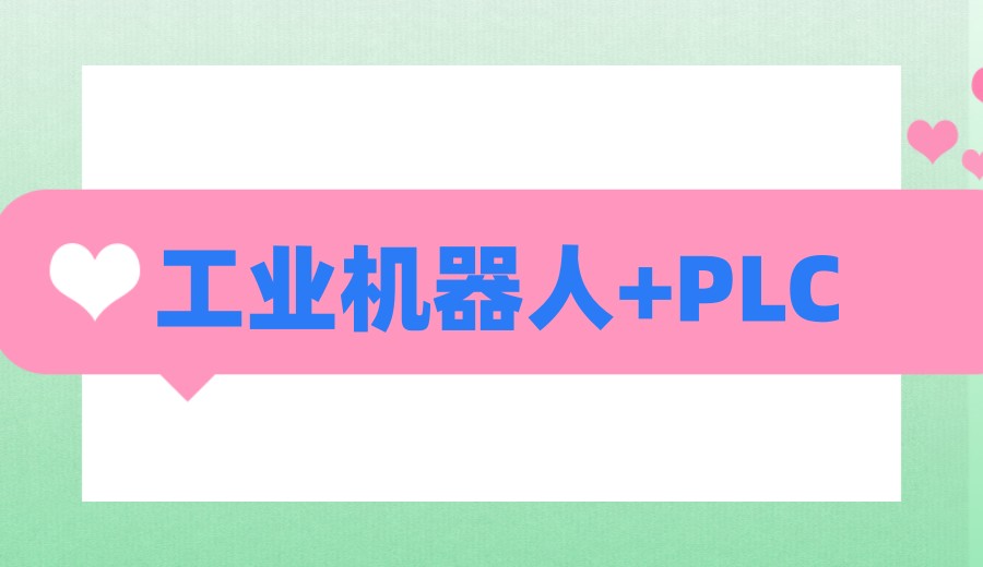 2026新十大工业自动化plc培训机构哪家值得推荐.jpg