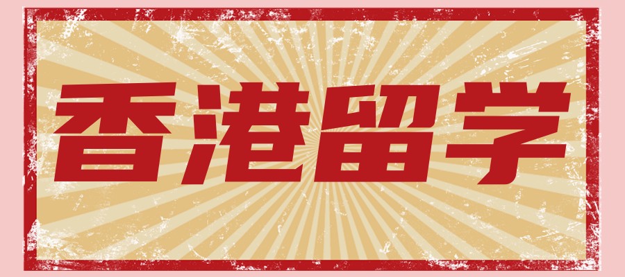 深圳申请香港留学选择哪家中介机构值得选择