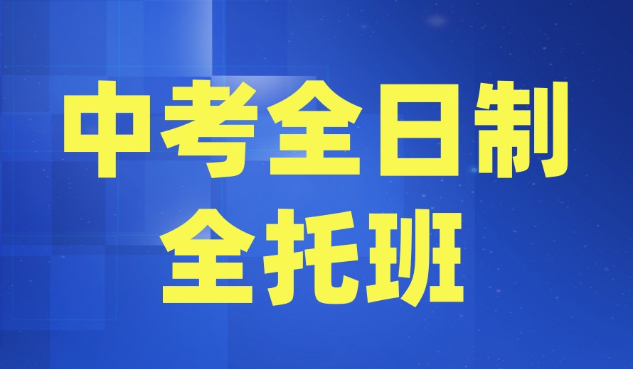 重庆中考冲刺集训机构实力排名前十名2026全新一览.jpg