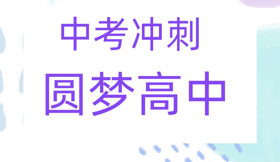 重庆中考冲刺集训机构实力排名前十名2026全新一览.jpg