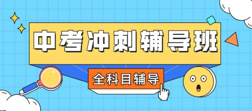中考集训学校哪家好
