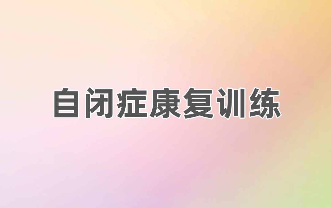 陕西西安自闭症康复训练机构