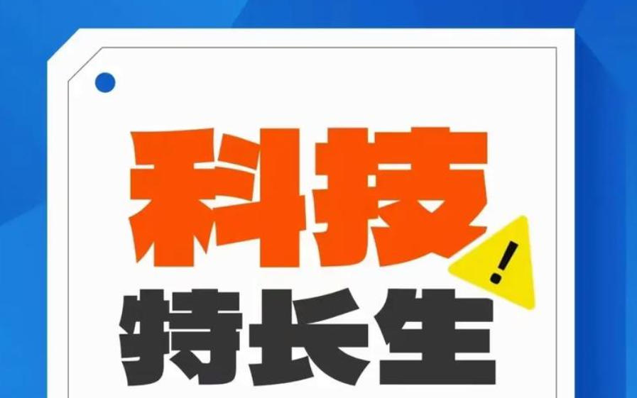 信奥赛科技特长生培训机构