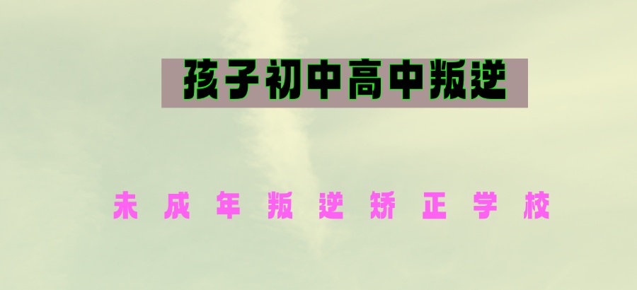 揭秘正规军事化封闭管理叛逆学生的学校排行一览表