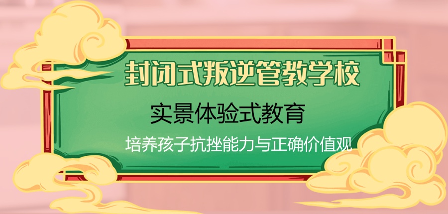 军事化封闭管理叛逆学校