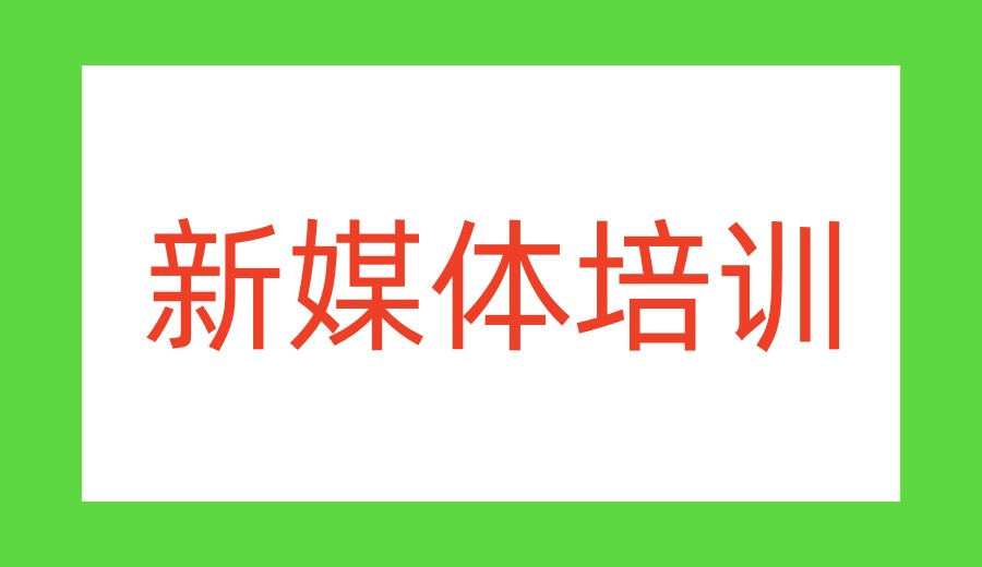 2026更好的自媒体剪辑运营培训机构前十名单一览出炉.jpg