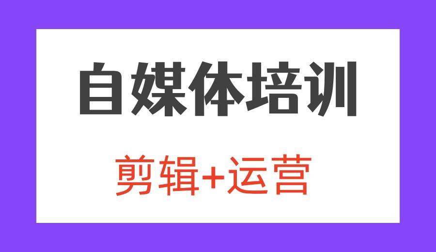 2026更好的自媒体剪辑运营培训机构前十名单一览出炉.jpg