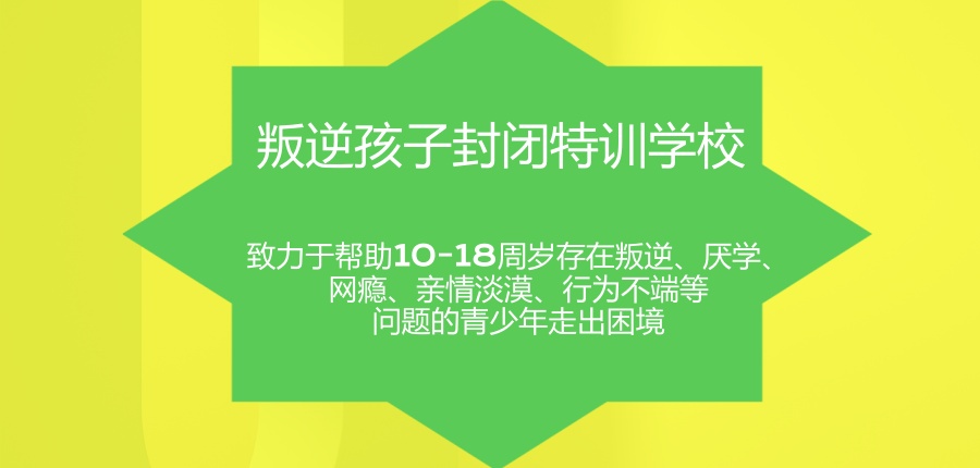 叛逆孩子封闭特训学校