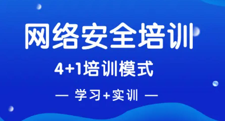 网络安全培训机构