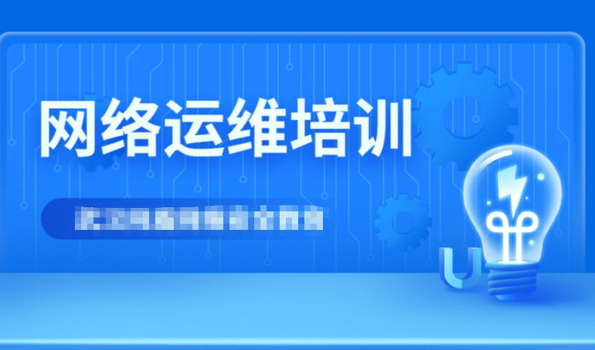网络安全培训