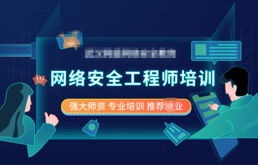 网络安全培训机构