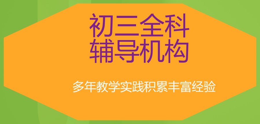 中山受欢迎的初三全科辅导机构名单榜公布