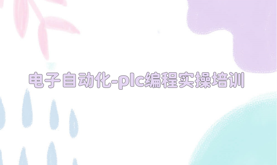 昆山plc编程培训机构