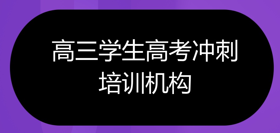 高三学生高考冲刺培训机构