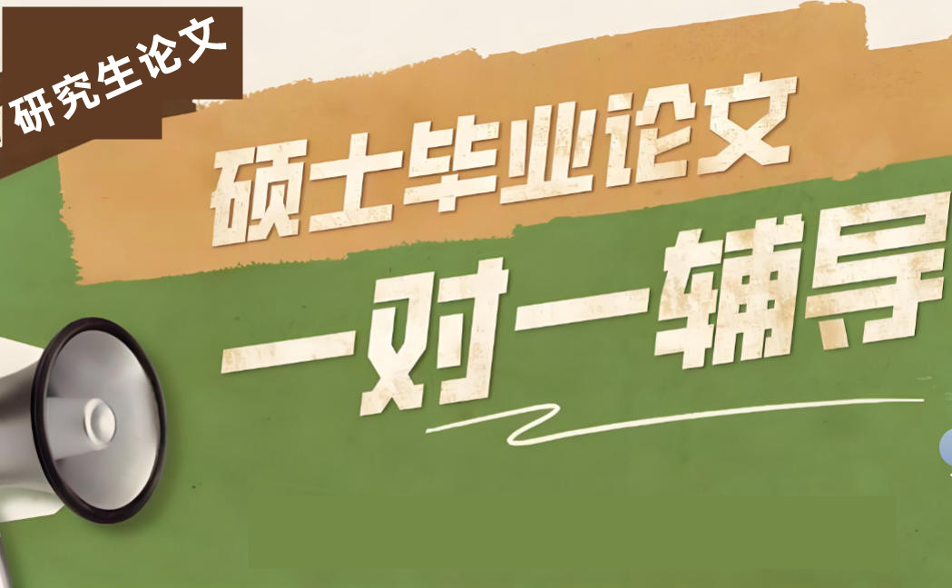 硕士研究生论文辅导机构