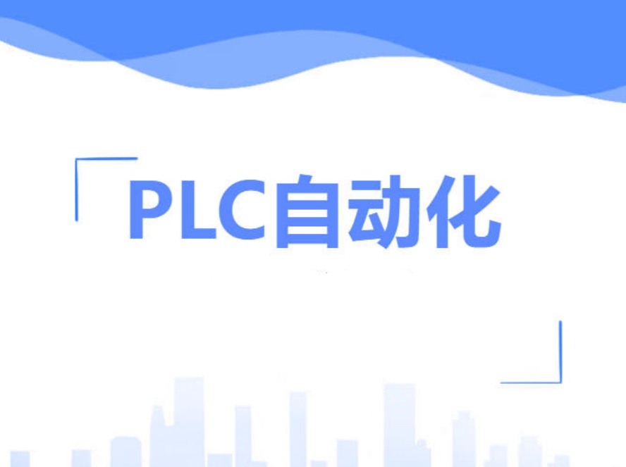 南京PLC编程培训机构.jpg