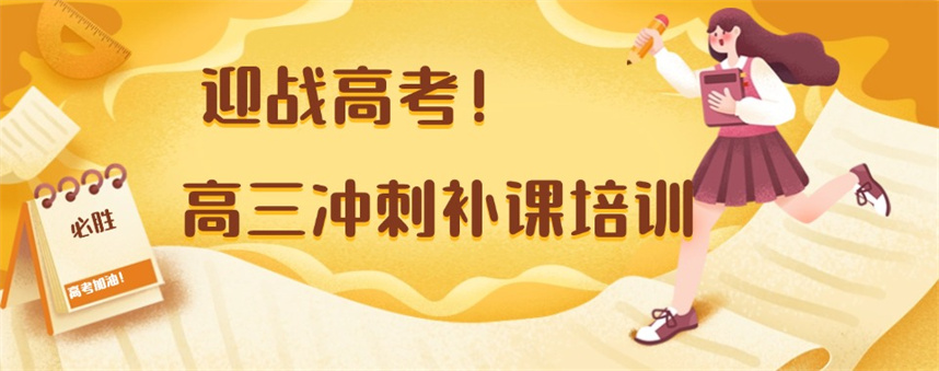 天津10大高三高考全日制集训班