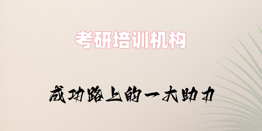 考研培训机构