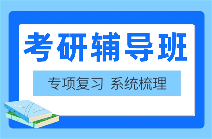 考研辅导机构