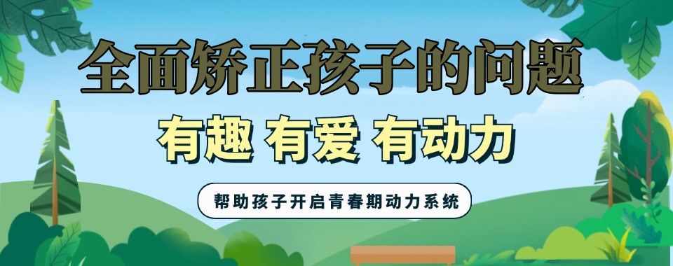 南宁市叛逆孩子网瘾戒除学校汇总一览