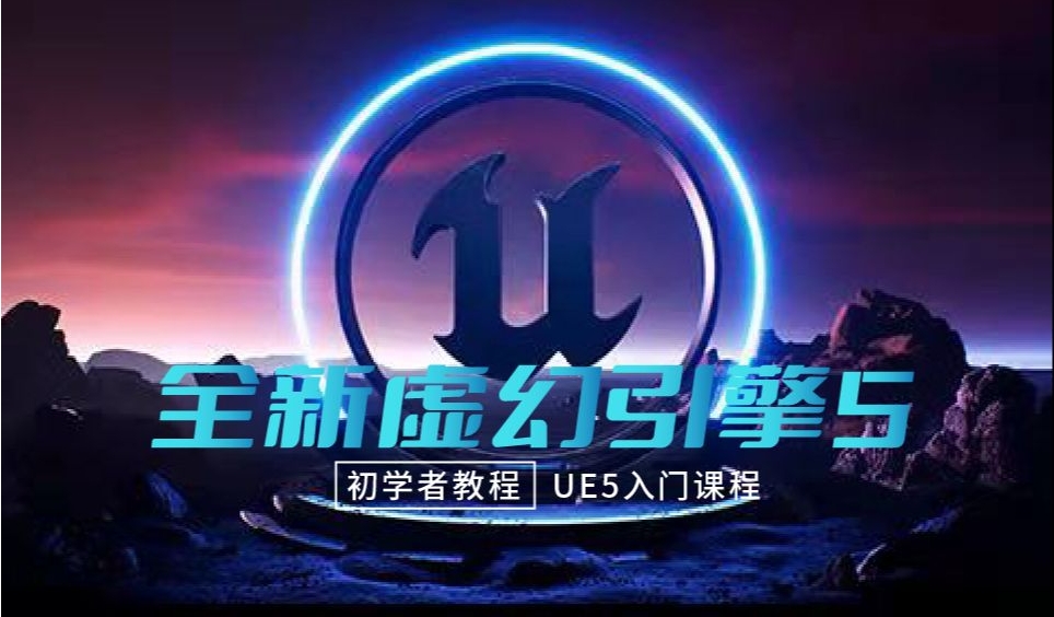 虚幻5引擎培训学校