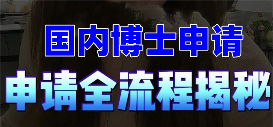 2026考博规划机构