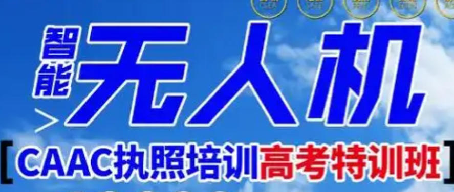 CAAC无人机执照培训学校