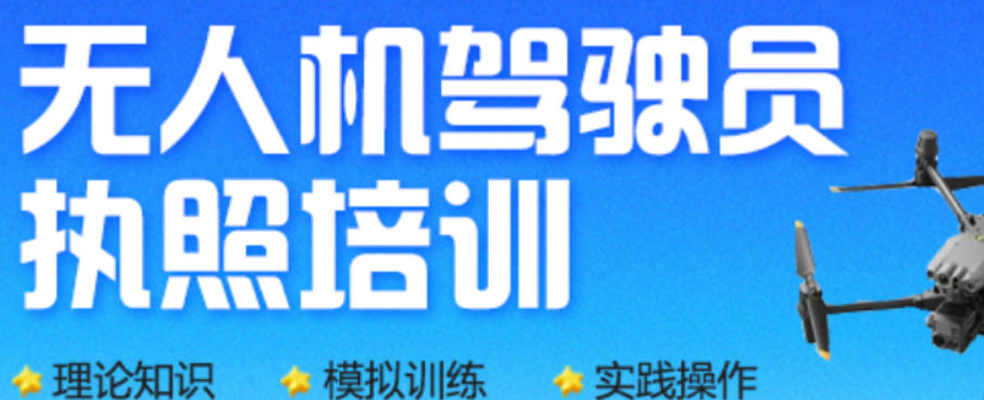 CAAC无人机执照培训学校