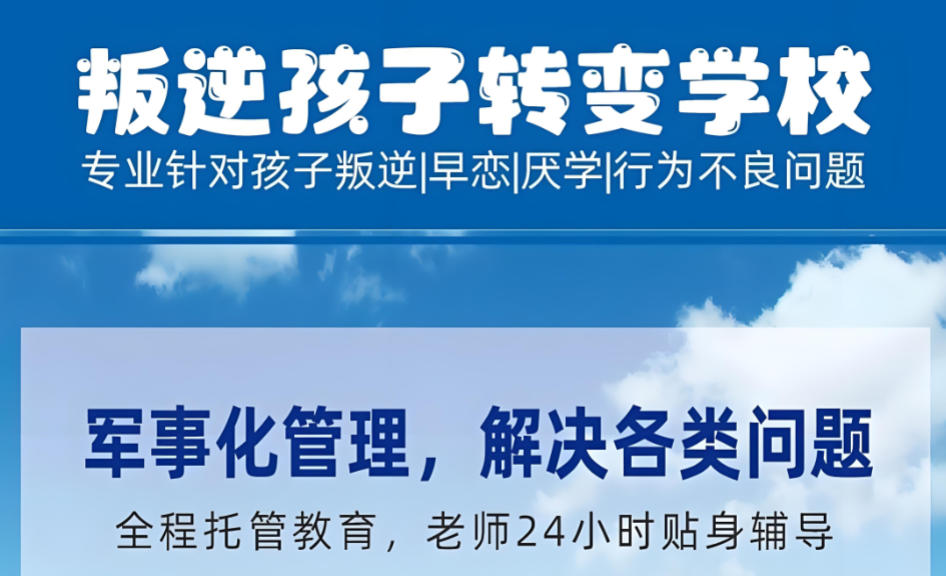 山东十大叛逆改造学校