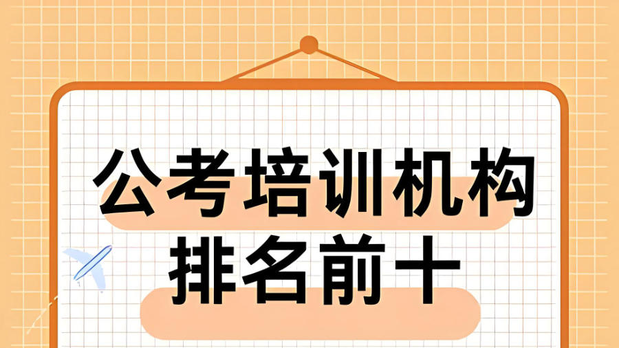 公务员考试辅导培训机构