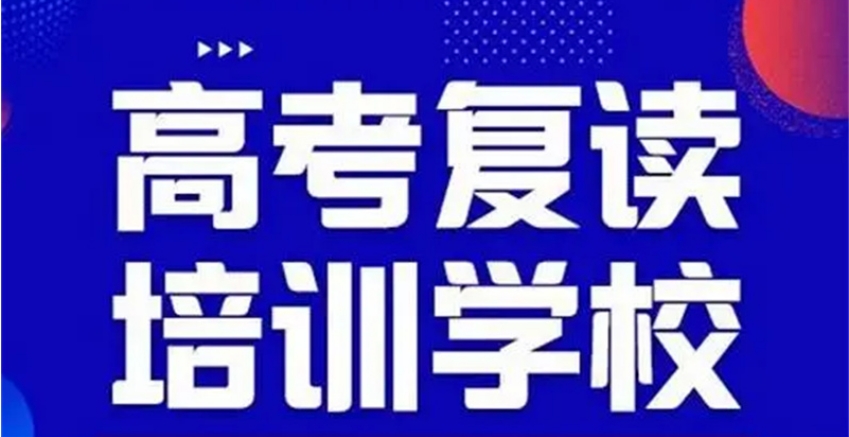 江苏无锡高三私立复读学校