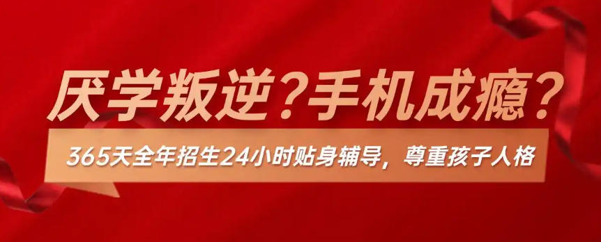 全封闭式问题青少年特训管教学校