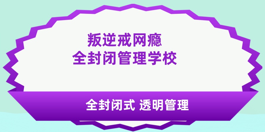 南昌孩子沉迷手机管不了？这家叛逆戒网瘾全封闭管理学校，帮孩子走出“网瘾”的泥潭